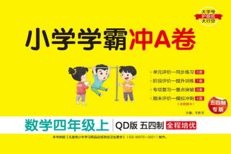 陕西师范大学出版总社有限公司2023年秋小学学霸冲A卷四年级数学上册青岛版五四专版参考答案