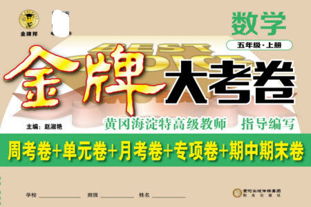 阳光出版社2023年秋金牌大考卷五年级数学上册西师大版参考答案