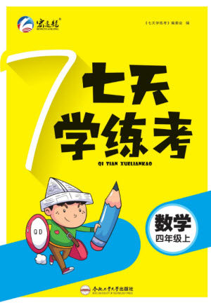 合肥工业大学出版社2023年秋七天学练考四年级数学上册青岛版参考答案