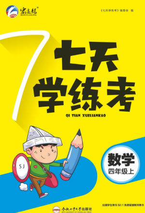 合肥工业大学出版社2023年秋七天学练考四年级数学上册苏教版参考答案