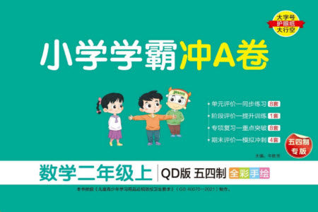 陕西师范大学出版总社有限公司2023年秋小学学霸冲A卷二年级数学上册青岛版五四专版参考答案 陕西师范大学出版总社有限公司2023年秋小学学霸冲A卷二年级数学上册青岛版五四专版参考答案