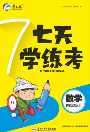 合肥工业大学出版社2023年秋七天学练考四年级数学上册北师大版参考答案