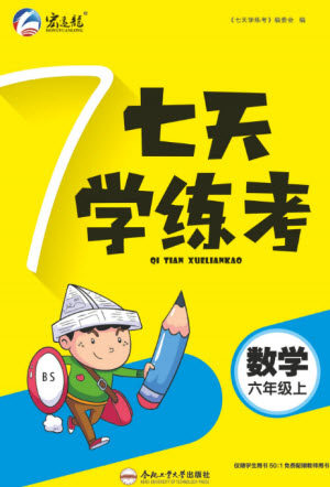 合肥工业大学出版社2023年秋七天学练考六年级数学上册北师大版参考答案