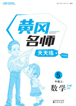 沈阳出版社2023年秋黄冈名师天天练五年级数学上册青岛版五四专版参考答案 沈阳出版社2023年秋黄冈名师天天练五年级数学上册青岛版五四专版参考答案