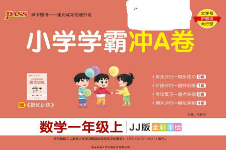 陕西师范大学出版总社有限公司2023年秋小学学霸冲A卷一年级数学上册冀教版参考答案