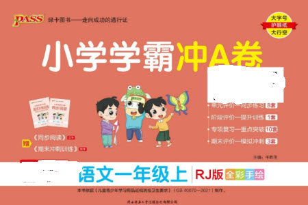 陕西师范大学出版总社有限公司2023年秋小学学霸冲A卷一年级语文上册人教版参考答案 陕西师范大学出版总社有限公司2023年秋小学学霸冲A卷一年级语文上册人教版参考答案