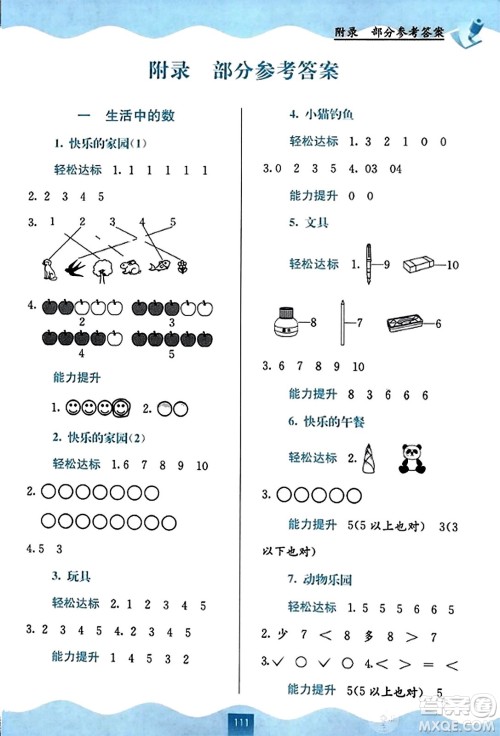 广西教育出版社2023年秋自主学习能力测评一年级数学上册北师大版答案