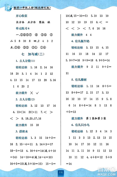 广西教育出版社2023年秋自主学习能力测评一年级数学上册北师大版答案