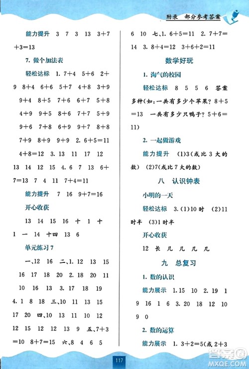 广西教育出版社2023年秋自主学习能力测评一年级数学上册北师大版答案