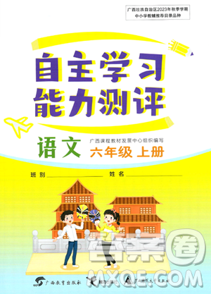 广西教育出版社2023年秋自主学习能力测评六年级语文上册人教版答案