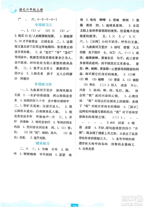 广西教育出版社2023年秋自主学习能力测评六年级语文上册人教版答案