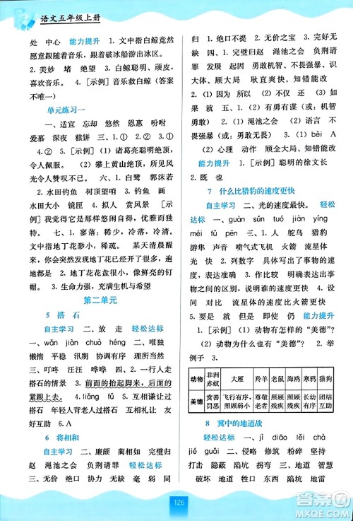 广西教育出版社2023年秋自主学习能力测评五年级语文上册人教版答案