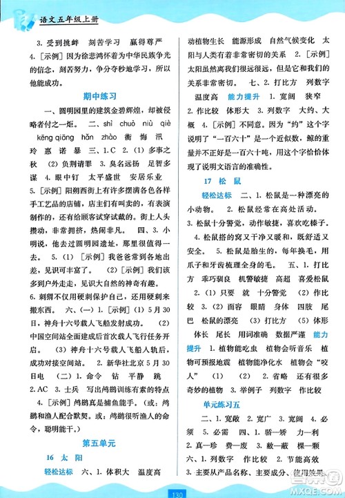 广西教育出版社2023年秋自主学习能力测评五年级语文上册人教版答案 广西教育出版社2023年秋自主学习能力测评五年级语文上册人教版答案
