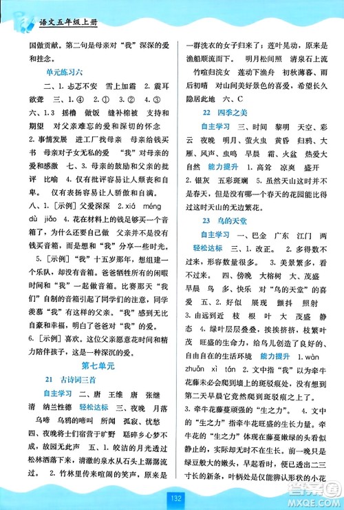 广西教育出版社2023年秋自主学习能力测评五年级语文上册人教版答案