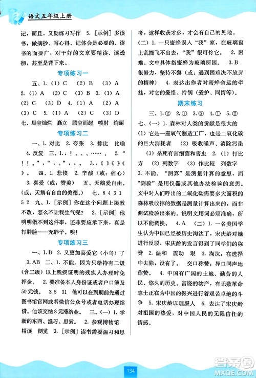 广西教育出版社2023年秋自主学习能力测评五年级语文上册人教版答案
