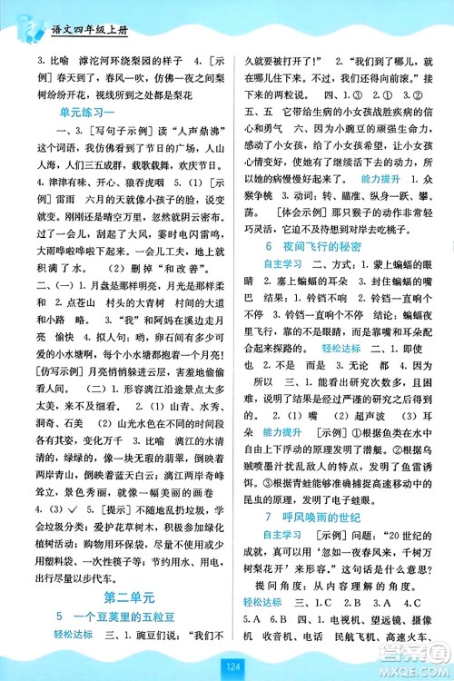 广西教育出版社2023年秋自主学习能力测评四年级语文上册人教版答案