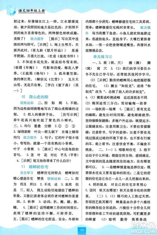 广西教育出版社2023年秋自主学习能力测评四年级语文上册人教版答案