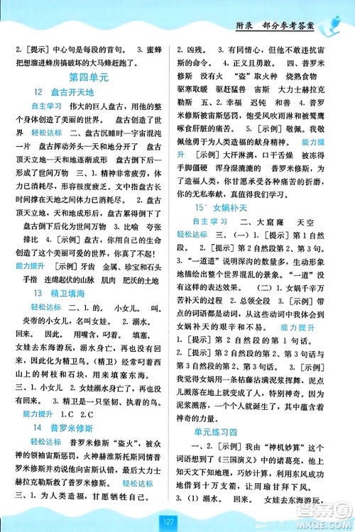 广西教育出版社2023年秋自主学习能力测评四年级语文上册人教版答案