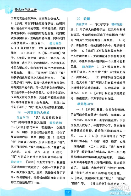 广西教育出版社2023年秋自主学习能力测评四年级语文上册人教版答案