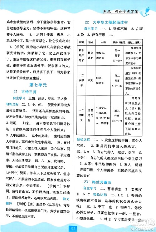 广西教育出版社2023年秋自主学习能力测评四年级语文上册人教版答案