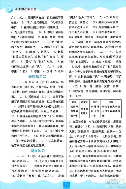 广西教育出版社2023年秋自主学习能力测评四年级语文上册人教版答案