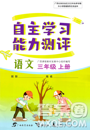 广西教育出版社2023年秋自主学习能力测评三年级语文上册人教版答案