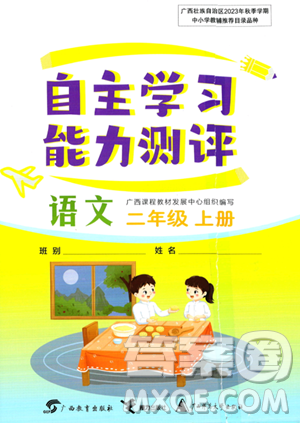 广西教育出版社2023年秋自主学习能力测评二年级语文上册人教版答案