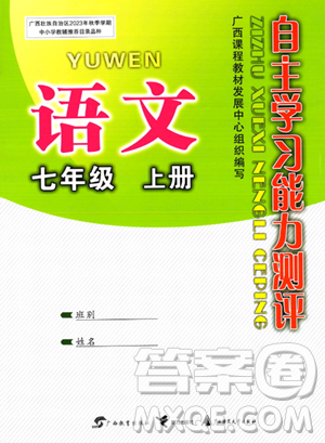 广西教育出版社2023年秋自主学习能力测评七年级语文上册人教版答案
