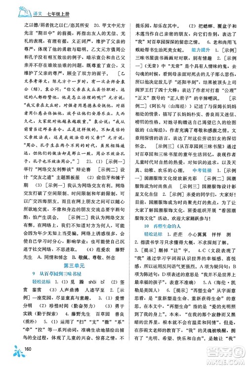 广西教育出版社2023年秋自主学习能力测评七年级语文上册人教版答案