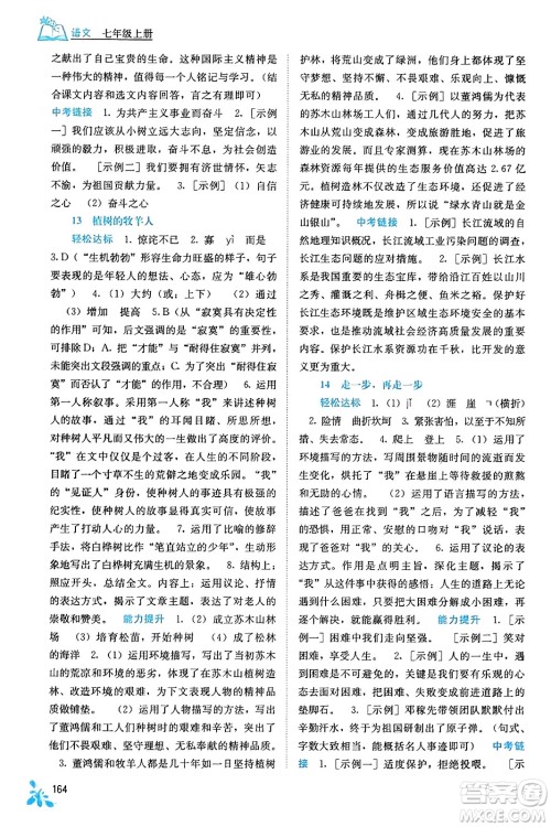 广西教育出版社2023年秋自主学习能力测评七年级语文上册人教版答案