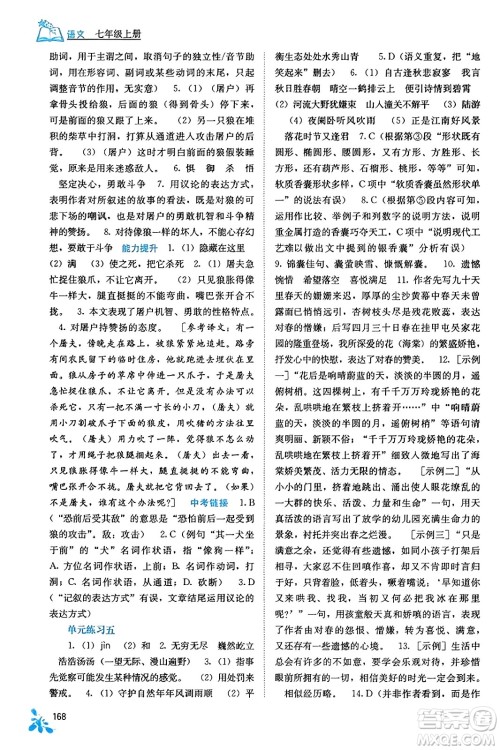 广西教育出版社2023年秋自主学习能力测评七年级语文上册人教版答案