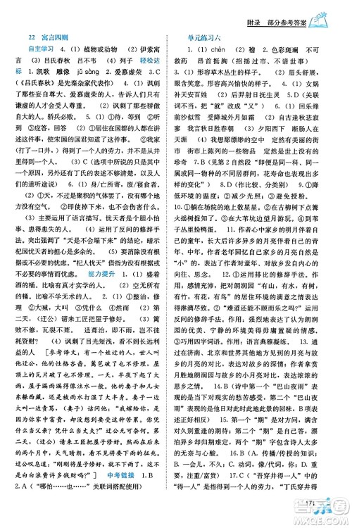 广西教育出版社2023年秋自主学习能力测评七年级语文上册人教版答案