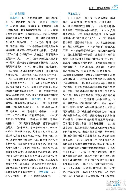 广西教育出版社2023年秋自主学习能力测评七年级语文上册人教版答案