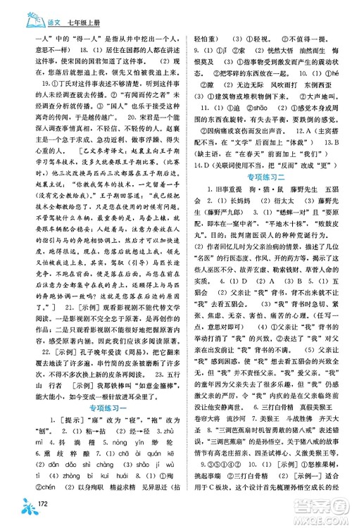 广西教育出版社2023年秋自主学习能力测评七年级语文上册人教版答案