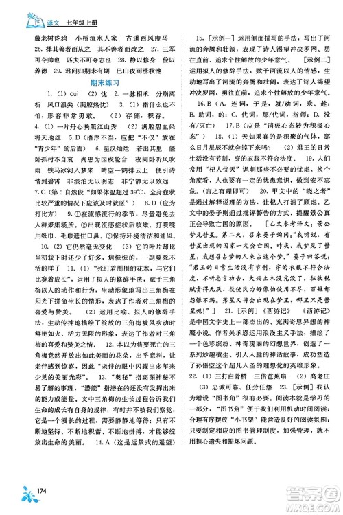 广西教育出版社2023年秋自主学习能力测评七年级语文上册人教版答案