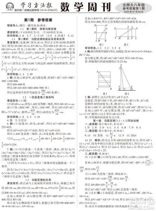 2023年秋学习方法报数学周刊八年级上册北师大版1-4期参考答案 2023年秋学习方法报数学周刊八年级上册北师大版1-4期参考答案