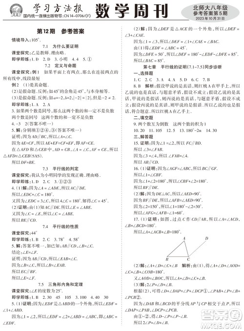 2023年秋学习方法报数学周刊八年级上册北师大版第5期参考答案 2023年秋学习方法报数学周刊八年级上册北师大版第5期参考答案