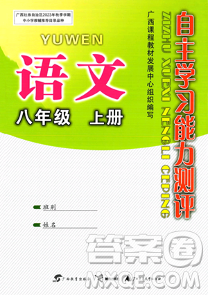 广西教育出版社2023年秋自主学习能力测评八年级语文上册人教版答案