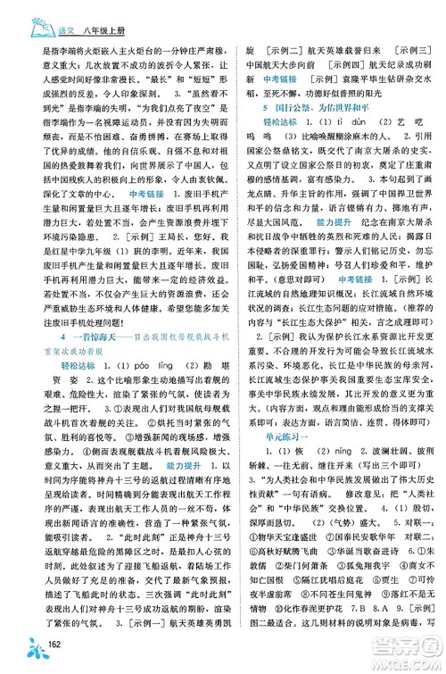 广西教育出版社2023年秋自主学习能力测评八年级语文上册人教版答案