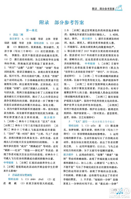 广西教育出版社2023年秋自主学习能力测评八年级语文上册人教版答案