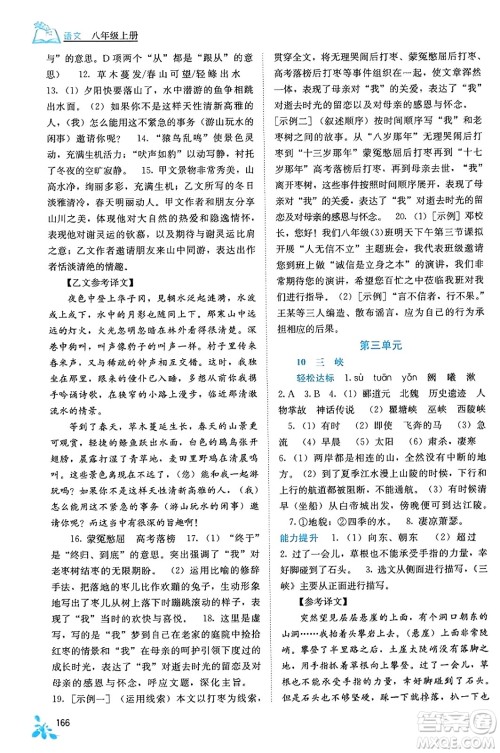 广西教育出版社2023年秋自主学习能力测评八年级语文上册人教版答案