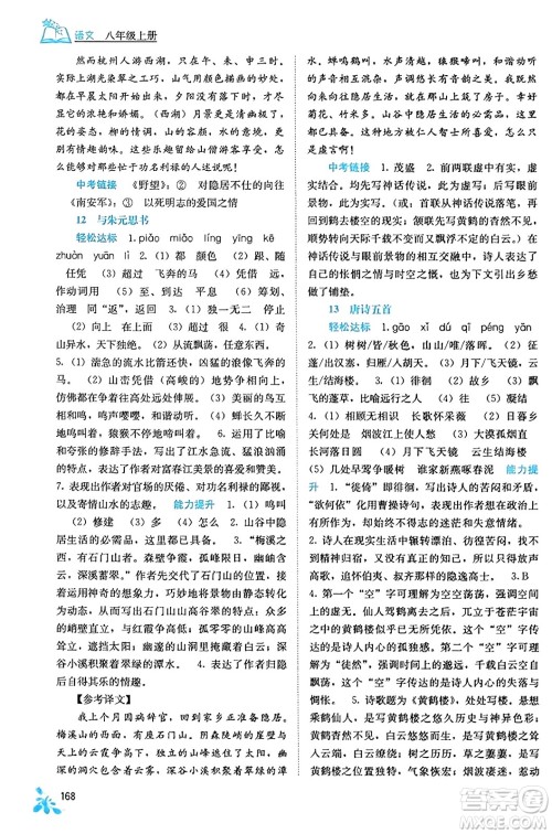 广西教育出版社2023年秋自主学习能力测评八年级语文上册人教版答案 广西教育出版社2023年秋自主学习能力测评八年级语文上册人教版答案