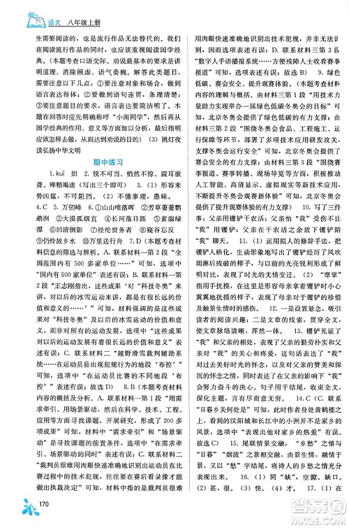 广西教育出版社2023年秋自主学习能力测评八年级语文上册人教版答案 广西教育出版社2023年秋自主学习能力测评八年级语文上册人教版答案