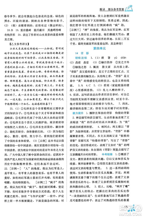 广西教育出版社2023年秋自主学习能力测评八年级语文上册人教版答案