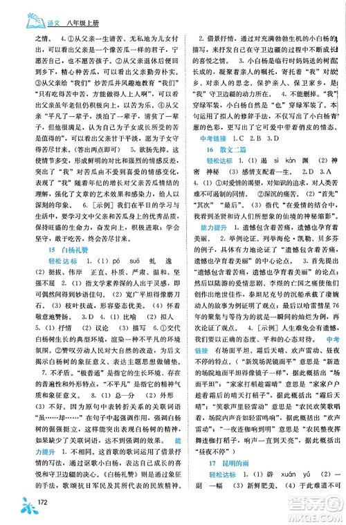 广西教育出版社2023年秋自主学习能力测评八年级语文上册人教版答案