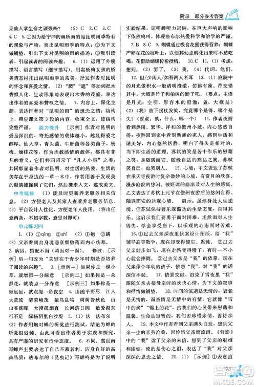 广西教育出版社2023年秋自主学习能力测评八年级语文上册人教版答案