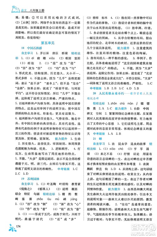 广西教育出版社2023年秋自主学习能力测评八年级语文上册人教版答案 广西教育出版社2023年秋自主学习能力测评八年级语文上册人教版答案