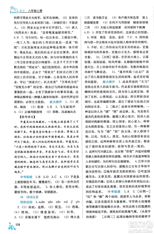 广西教育出版社2023年秋自主学习能力测评八年级语文上册人教版答案