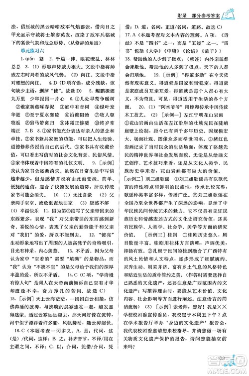 广西教育出版社2023年秋自主学习能力测评八年级语文上册人教版答案