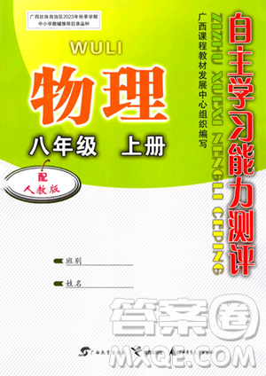 广西教育出版社2023年秋自主学习能力测评八年级物理上册人教版答案 广西教育出版社2023年秋自主学习能力测评八年级物理上册人教版答案